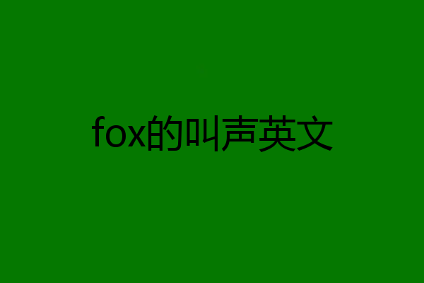 fox的叫声英文