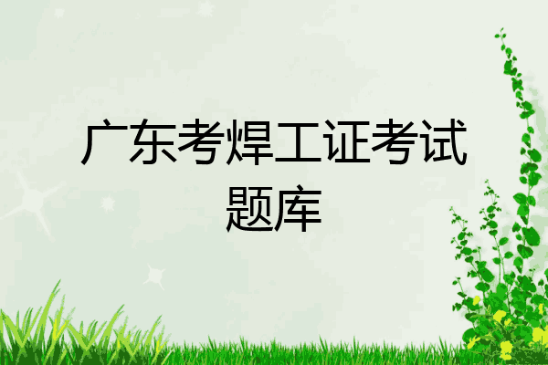 广东考焊工证考试题库
