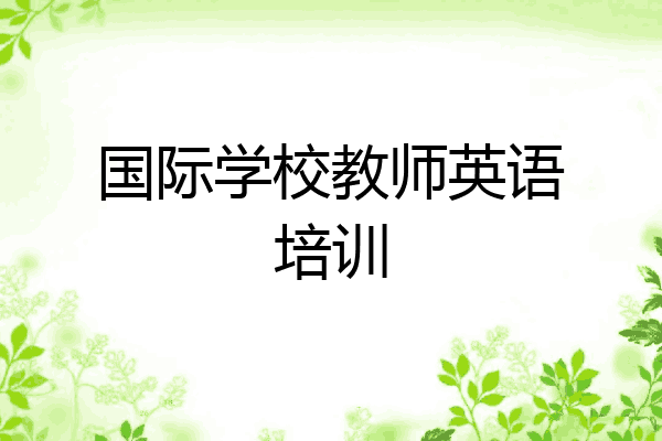 国际学校教师英语培训