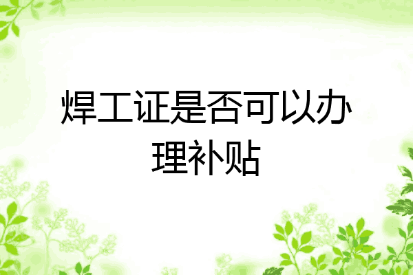 焊工证是否可以办理补贴