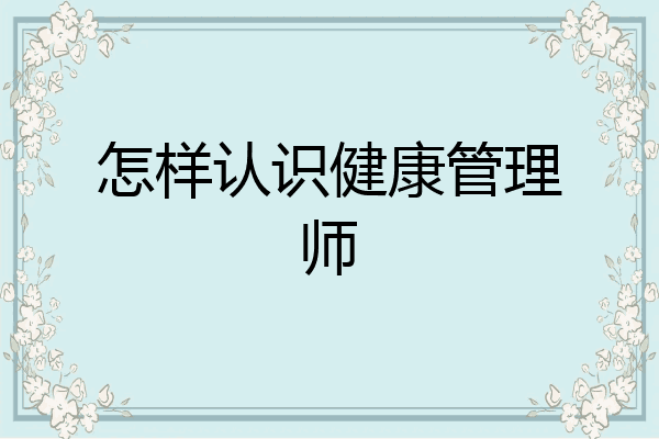 怎样认识健康管理师