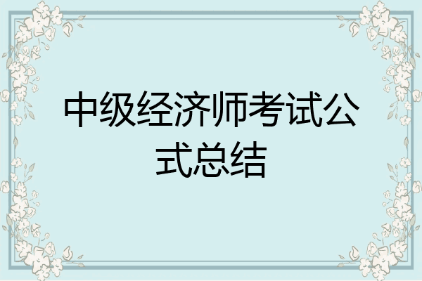 中级经济师考试公式总结