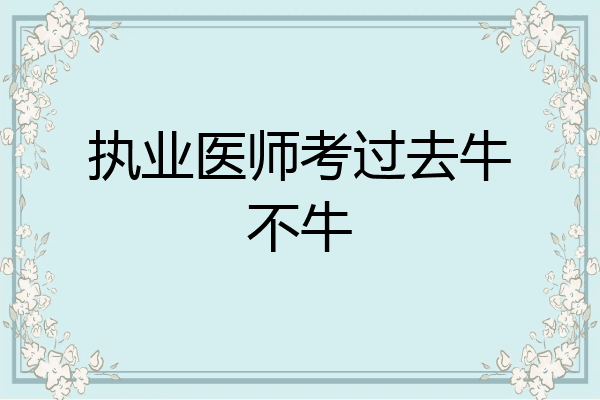执业医师考过去牛不牛