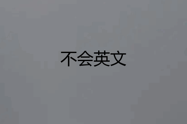 不会英文