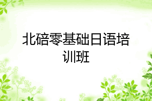 北碚零基础日语培训班