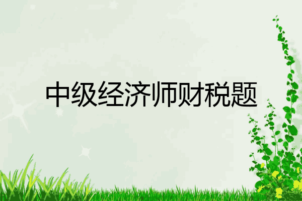 中级经济师财税题