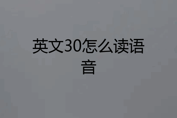 英文30怎么读语音