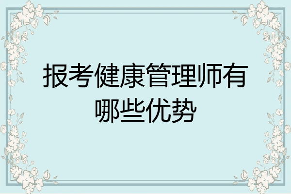 报考健康管理师有哪些优势