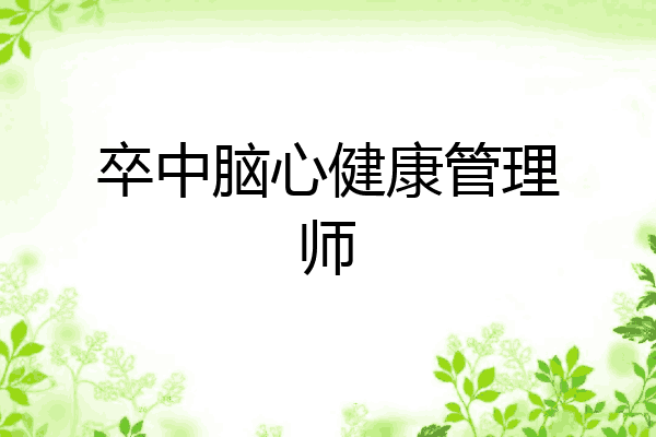 卒中脑心健康管理师