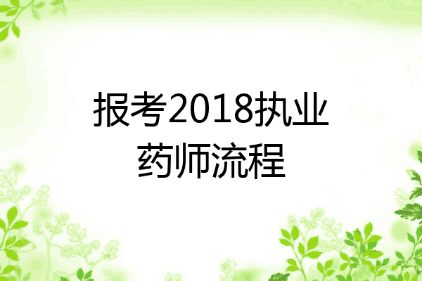 报考2018执业药师流程