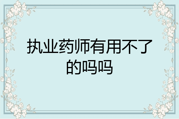 执业药师有用不了的吗吗