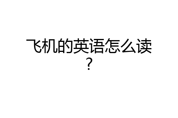 飞机的英语怎么读?