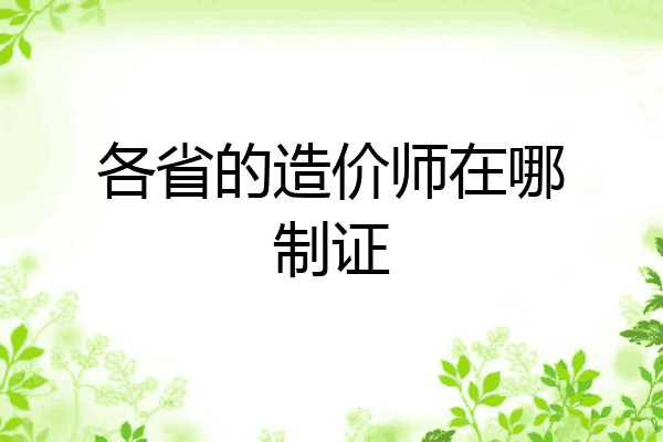 各省的造价师在哪制证