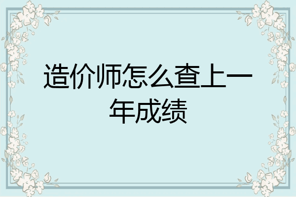 造价师怎么查上一年成绩