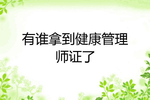 有谁拿到健康管理师证了