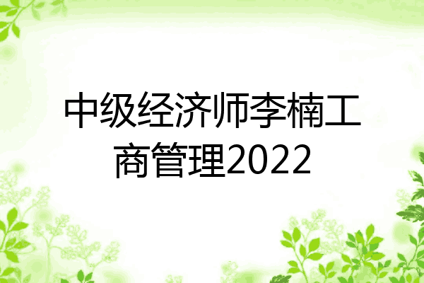 中级经济师李楠工商管理2022
