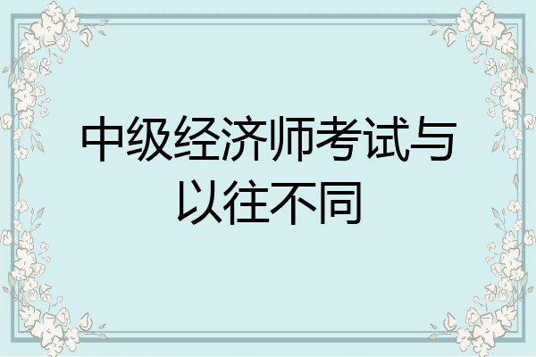 中级经济师考试与以往不同