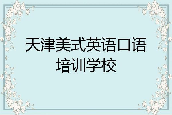 天津美式英语口语培训学校