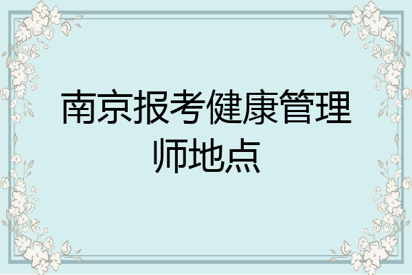 南京报考健康管理师地点