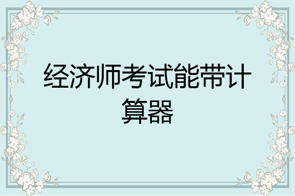 经济师考试能带计算器