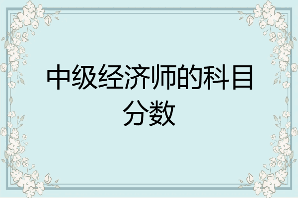 中级经济师的科目分数