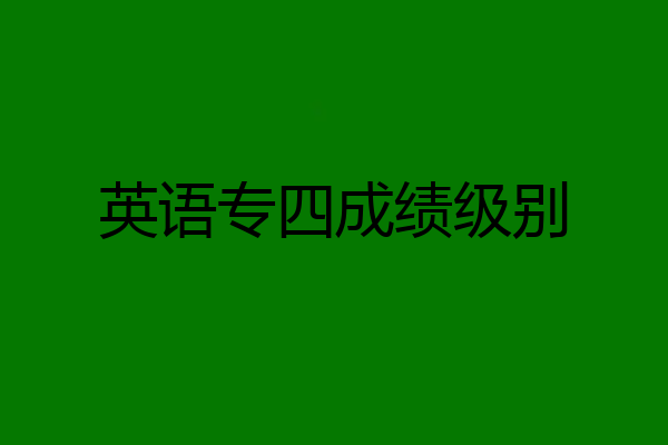 英语专四成绩级别