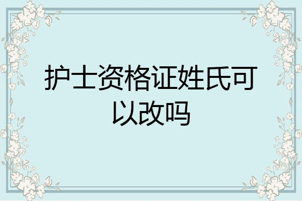 护士资格证姓氏可以改吗
