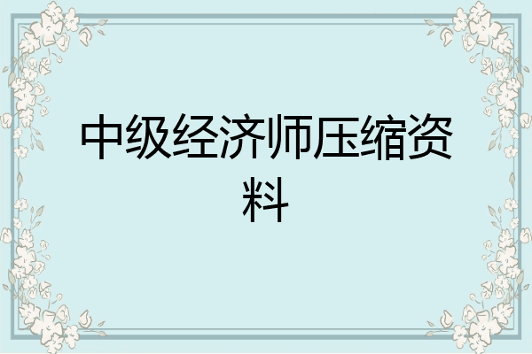 中级经济师压缩资料