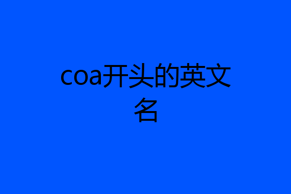 coa开头的英文名