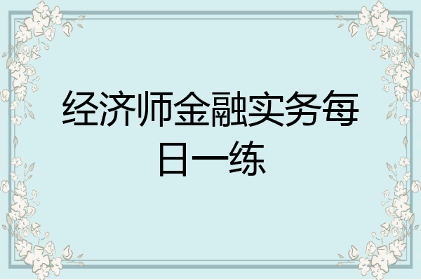 经济师金融实务每日一练