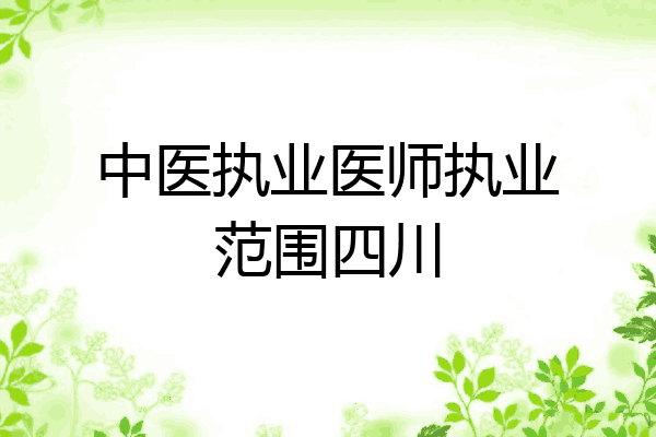 中医执业医师执业范围四川