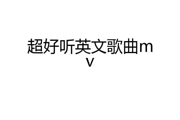 超好听英文歌曲mv