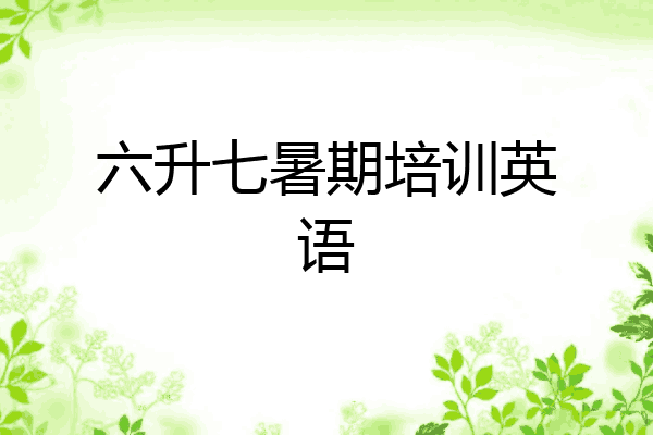 六升七暑期培训英语