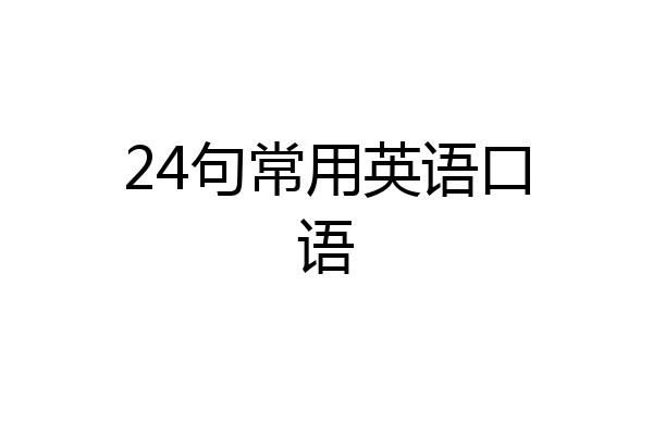 24句常用英语口语