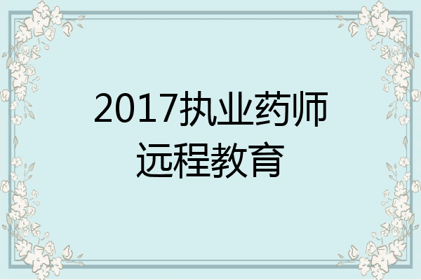 2017执业药师远程教育
