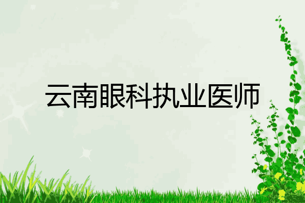 云南眼科执业医师