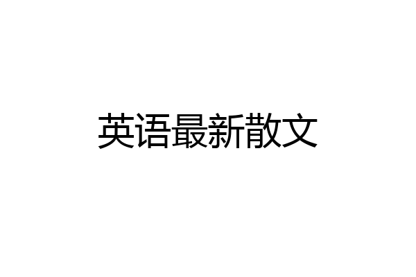 英语最新散文