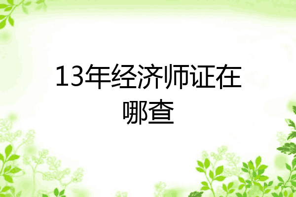 13年经济师证在哪查