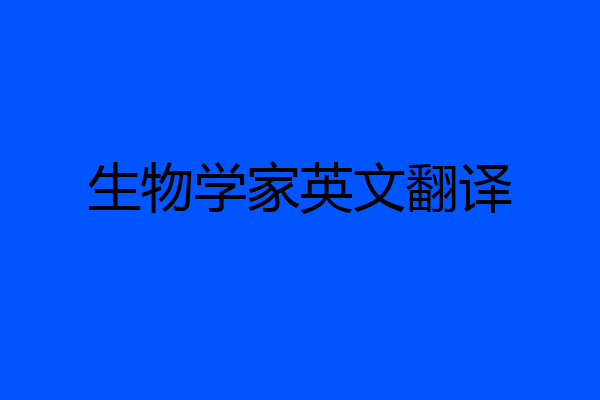 生物学家英文翻译