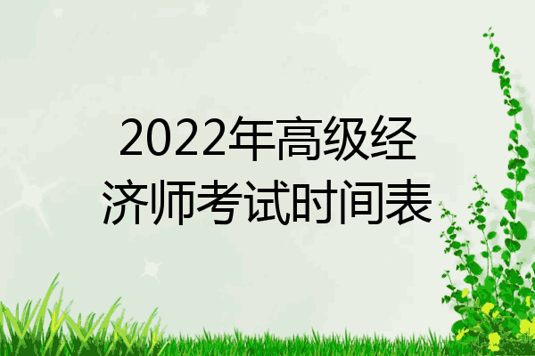 2022年高级经济师考试时间表