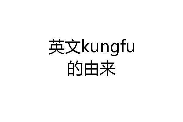 英文kungfu的由来