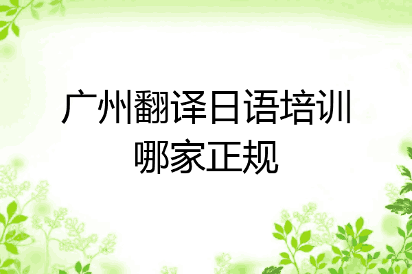 广州翻译日语培训哪家正规