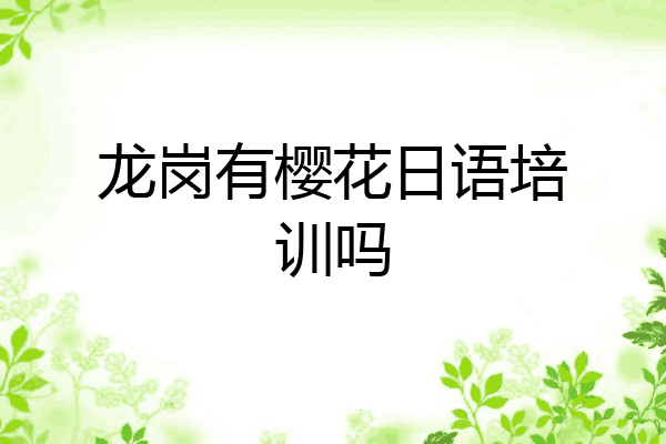 龙岗有樱花日语培训吗