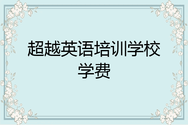 超越英语培训学校学费