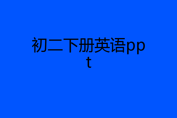 初二下册英语ppt