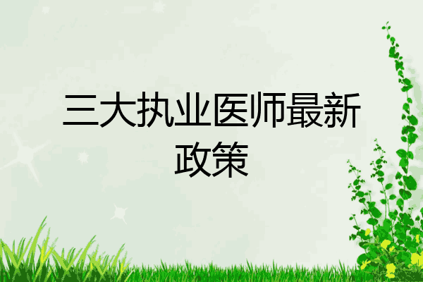 三大执业医师最新政策