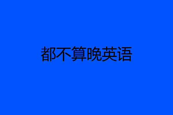 都不算晚英语