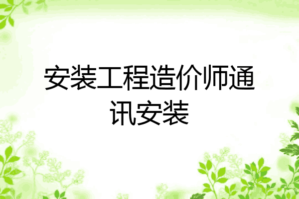 安装工程造价师通讯安装