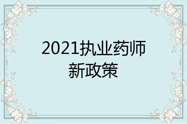 2021执业药师新政策