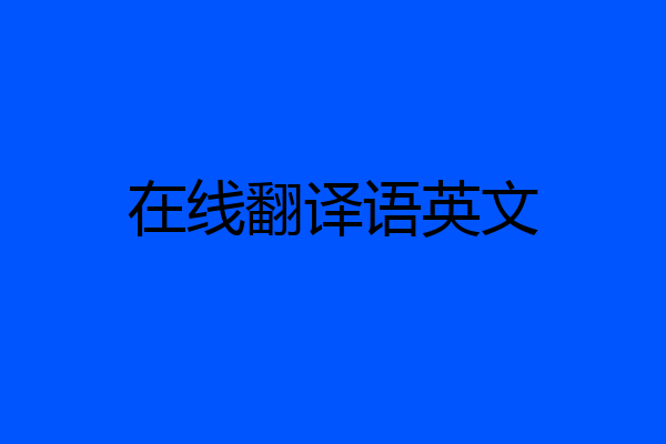 在线翻译语英文